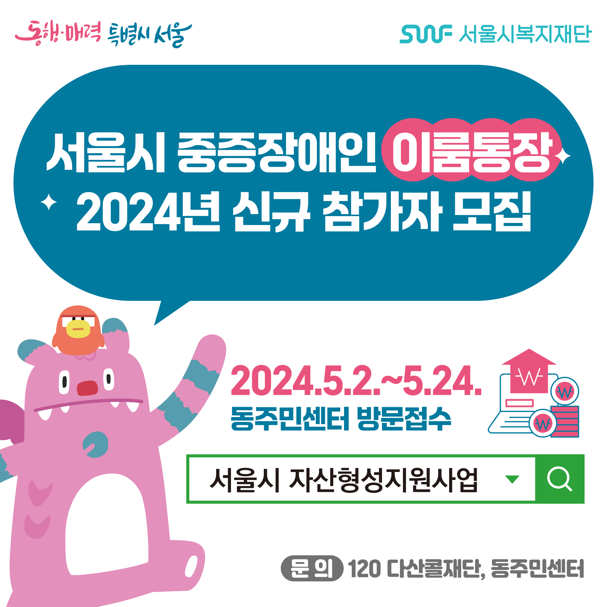 서울시 중증장애인 이룸통장 2024년 신규참가자 모집.